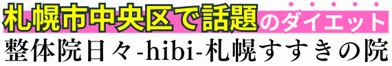 札幌市中央区で話題のダイエット｜整体院日々-hibi- 札幌すすきの院.